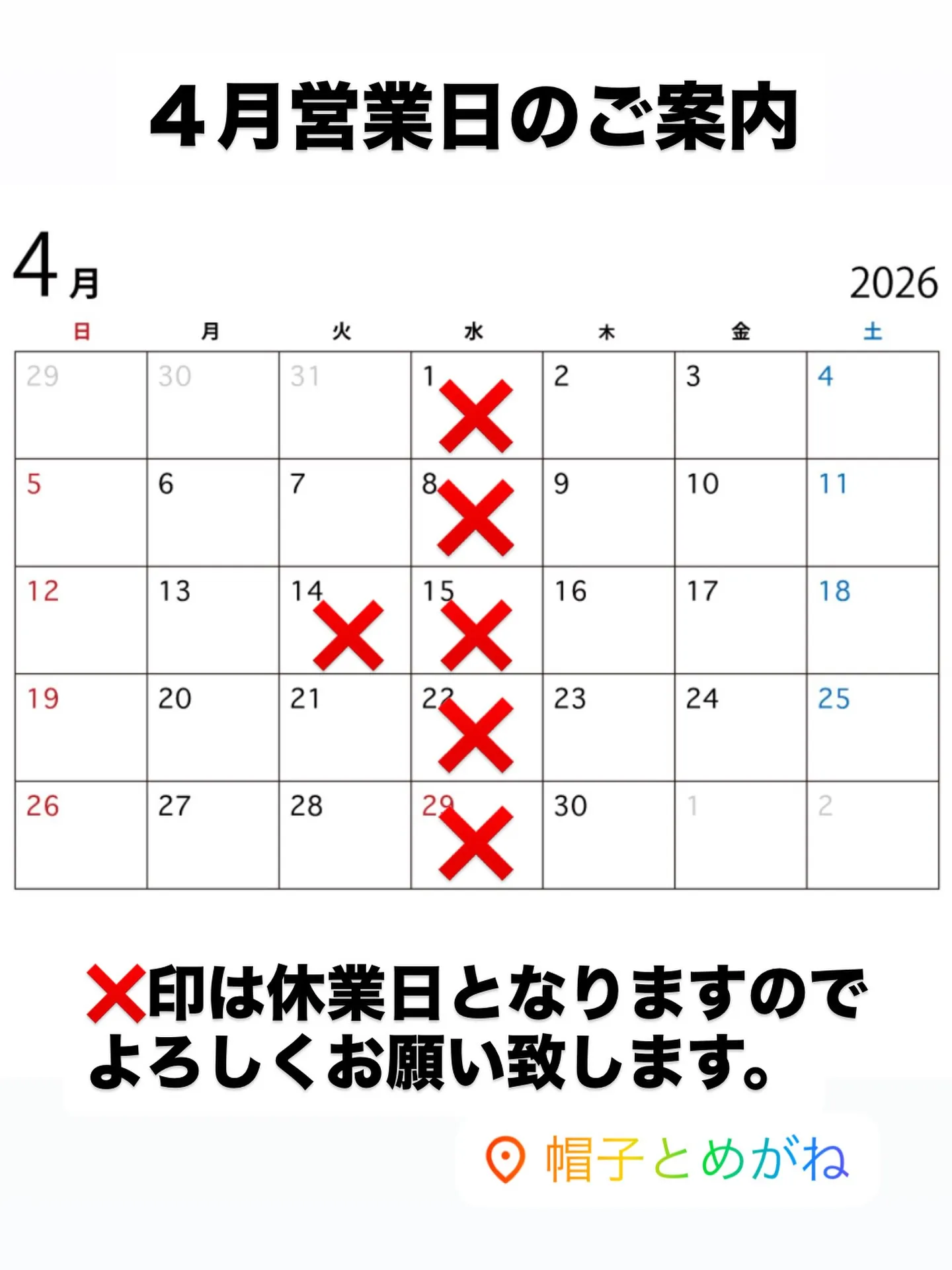 4月営業日のご案内です!