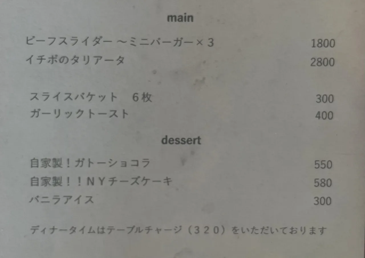 ディナーメニュー　メインとデザート